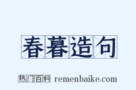 春暮造句是什么意思的图片